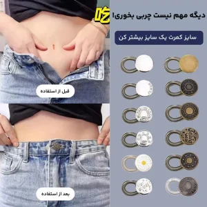 دکمه قابل‌تنظیم شلوار زنانه و مردانه
