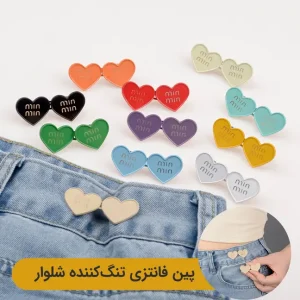 پین قلبی فانتزی برای تنظیم سایز لباس
